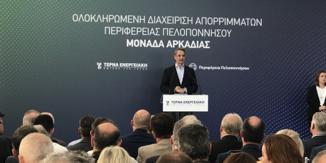 Κυκλική οικονομία: Σε λειτουργία η μονάδα ολοκληρωμένης διαχείρισης αποβλήτων στην Αρκαδία – Το μήνυμα Μητσοτάκη