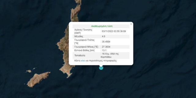 Σεισμός 4 Ρίχτερ στην Κάρπαθο