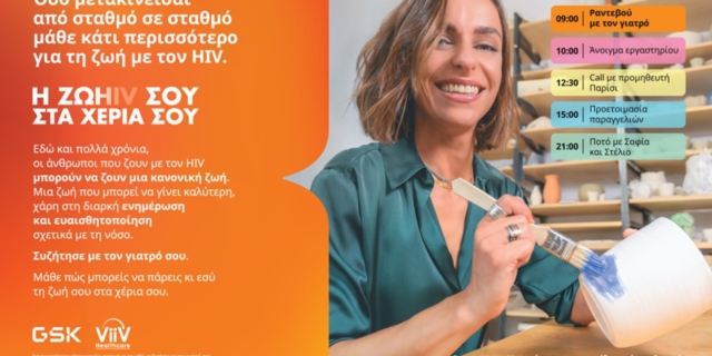 Η GSK Ελλάδος πραγματοποιεί την εκστρατεία «Η ΖΩHIV ΣΤΑ ΧΕΡΙΑ ΣΟΥ»