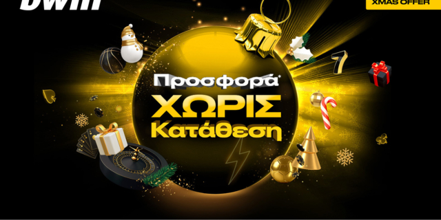 bwin – Σούπερ προσφορά* χωρίς κατάθεση και τα Χριστούγεννα