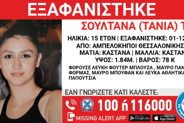 Συναγερμός για την εξαφάνιση 15χρονης από τη Θεσσαλονίκη
