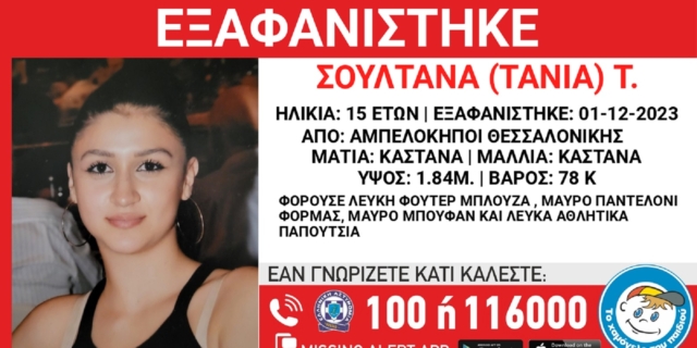Συναγερμός για την εξαφάνιση 15χρονης από τη Θεσσαλονίκη