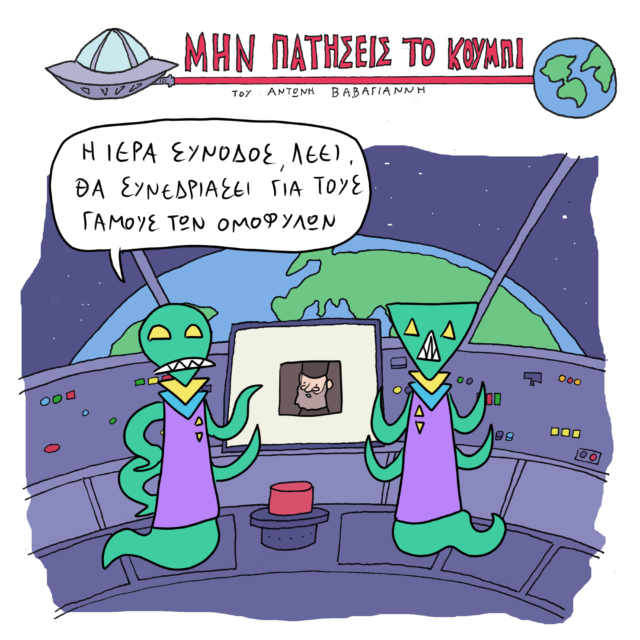 Το Σκίτσο της Ημέρας | 16/12/2023