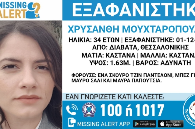 Αγωνία για την 34χρονη που εξαφανίστηκε από τη Θεσσαλονίκη – Αγνοείται για 6η ημέρα