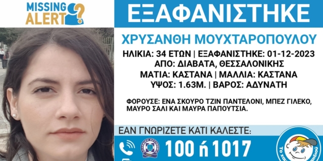 Αγωνία για την 34χρονη που εξαφανίστηκε από τη Θεσσαλονίκη – Αγνοείται για 6η ημέρα