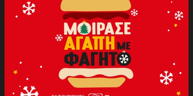 Φέτος τα Χριστούγεννα η KYKNOS χαρίζει ΕΛΠΙΔΑ