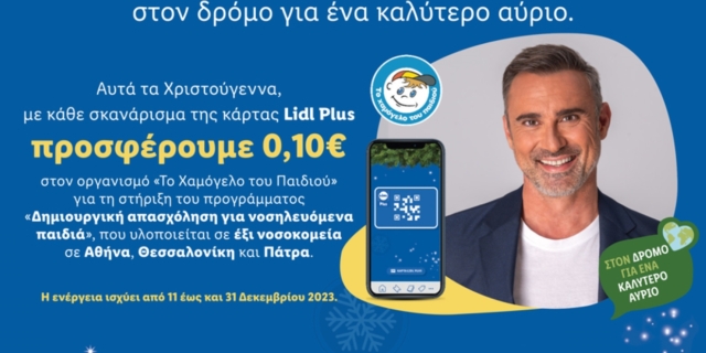 Η Lidl Ελλάς στηρίζει «Το Χαμόγελο του Παιδιού» και αυτά τα Χριστούγεννα