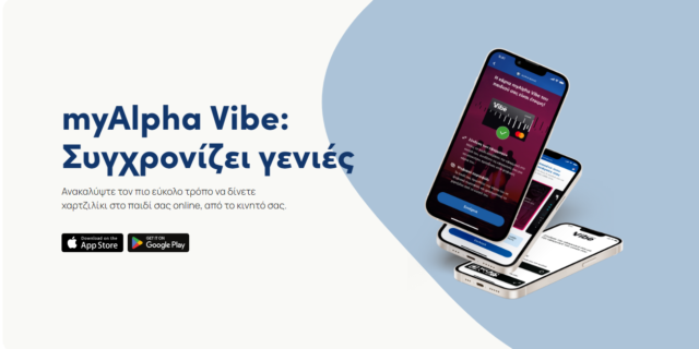 Κάνε το ψηφιακό χαρτζιλίκι των παιδιών σου εύκολη υπόθεση με το myAlpha Vibe