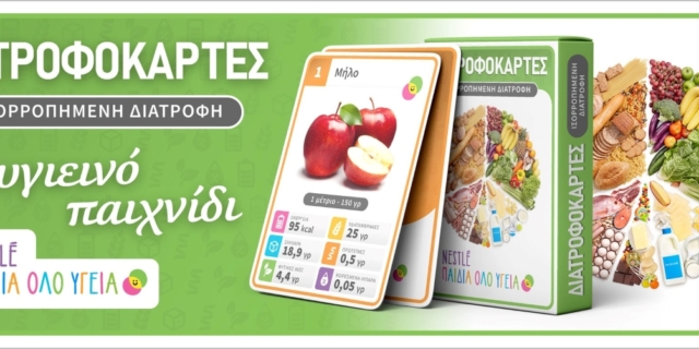 Η καλή διατροφή είναι το κλειδί για μια ζωή γεμάτη υγεία και μαθαίνεται από μικρή ηλικία