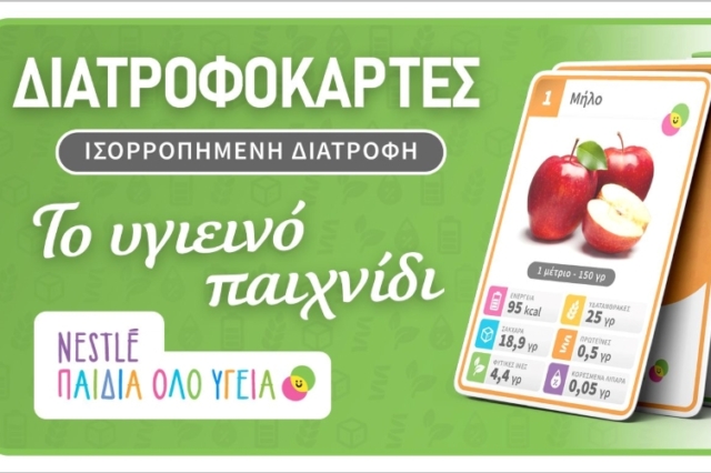 Η καλή διατροφή είναι το κλειδί για μια ζωή γεμάτη υγεία και μαθαίνεται από μικρή ηλικία