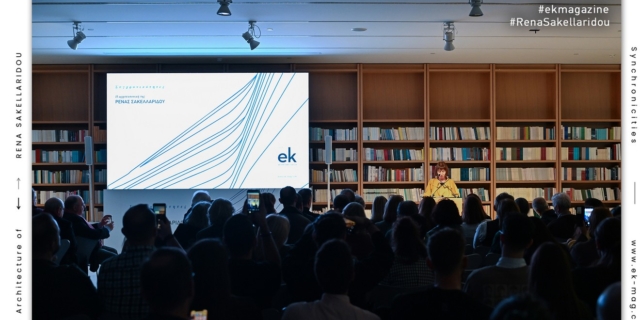 Αρχιτεκτονική Εκδήλωση Συγχρονικότητες: Η αρχιτεκτονική της ΡΕΝΑΣ ΣΑΚΕΛΛΑΡΙΔΟΥ