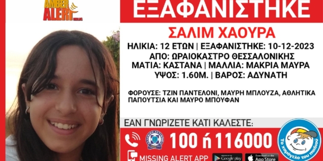 Θεσσαλονίκη: Συνεχίζεται η αναζήτηση της 12χρονης