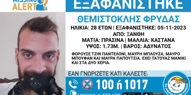 Συναγερμός για την εξαφάνιση 28χρονου από την Ξάνθη