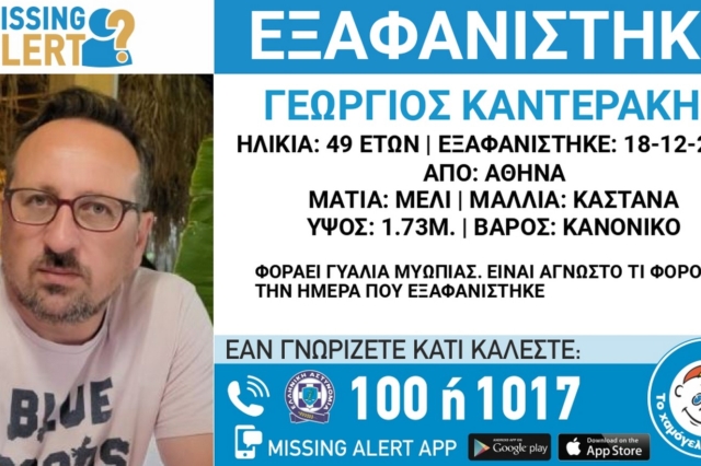 Συναγερμός για εξαφάνιση 49χρονου από την Αθήνα