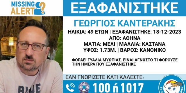 Συναγερμός για εξαφάνιση 49χρονου από την Αθήνα