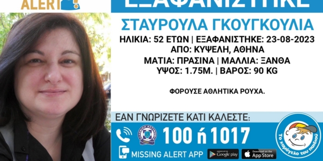 Συναγερμός για την εξαφάνιση 52χρονης από την Κυψέλη