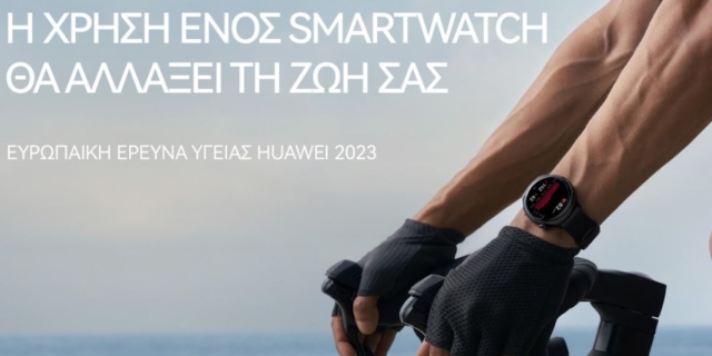 Τα smartwatches βοηθούν στην προστασία της υγείας, σύμφωνα με την Ευρωπαϊκή Έρευνα για την Υγεία από την Huawei