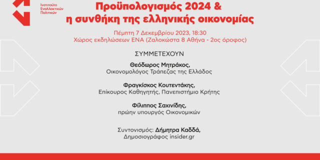 Εκδήλωση: Προϋπολογισμός 2024 και η συνθήκη της ελληνικής οικονομίας