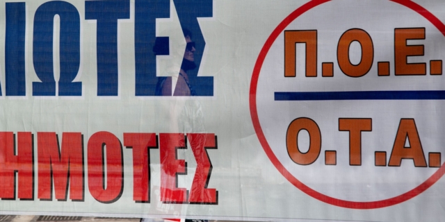 ΠΟΕ - ΟΤΑ