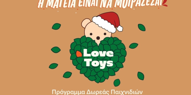 Χριστούγεννα 2023: Πρόγραμμα δωρεάς παιχνιδιών από τα Public