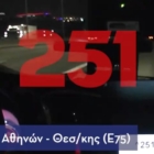 Βίντεο: Οδηγός εντοπίζεται από την ΕΛ.ΑΣ. να τρέχει με ταχύτητα 250 χλμ/ώρα
