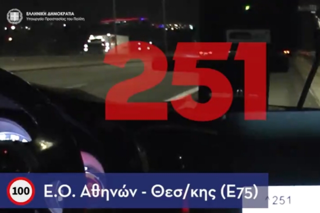 Βίντεο: Οδηγός εντοπίζεται από την ΕΛ.ΑΣ. να τρέχει με ταχύτητα 250 χλμ/ώρα
