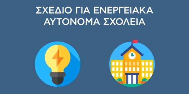 Ενεργειακά αυτόνομα σχολεία: Το παράδειγμα του δήμου Χαλανδρίου – LIVE EIKONA