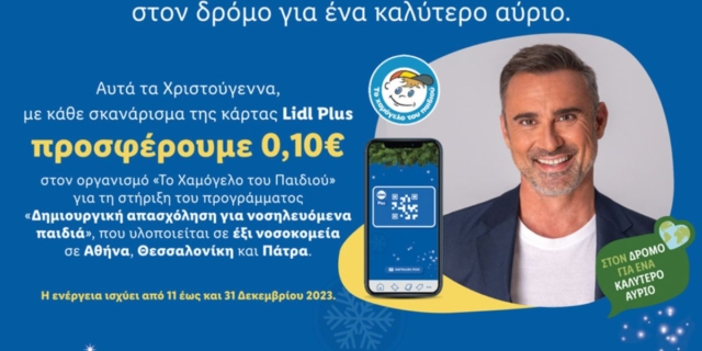 Η Lidl Ελλάς στηρίζει «Το Χαμόγελο του Παιδιού» και αυτά τα Χριστούγεννα