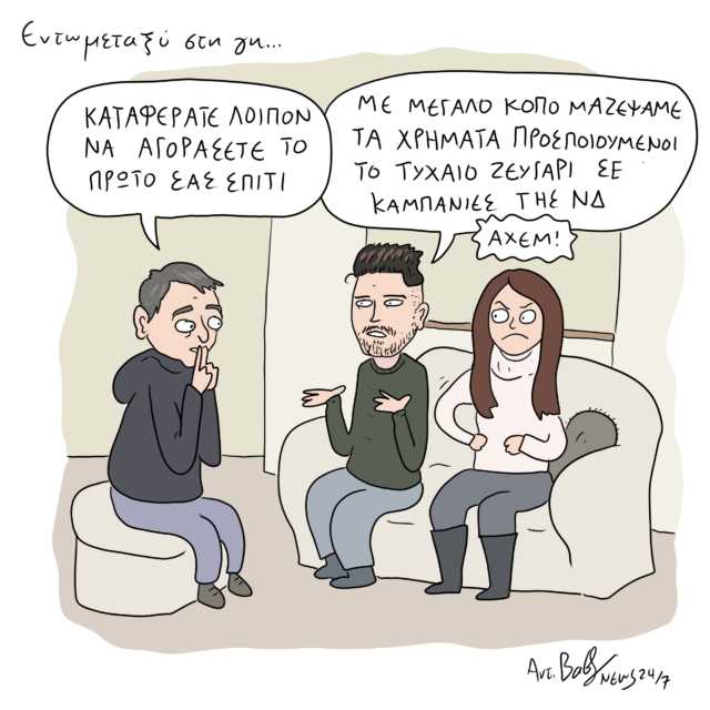 Το Σκίτσο της Ημέρας | 17/01/2024