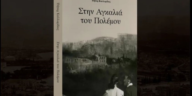 Το μυθιστόρημα που “ζωντανεύει” τις οδυνηρές ημέρες της Ιταλικής Κατοχής με φόντο έναν κεραυνοβόλο έρωτα