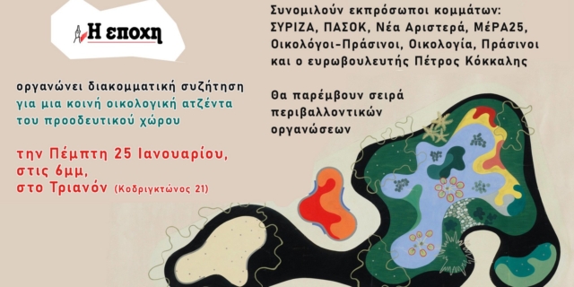 Εφημερίδα “Εποχή”: Συζήτηση για την οικολογική ατζέντα του προοδευτικού χώρου
