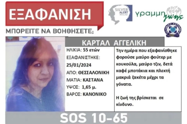 Θεσσαλονίκη: Συναγερμός για την εξαφάνιση 55χρονης