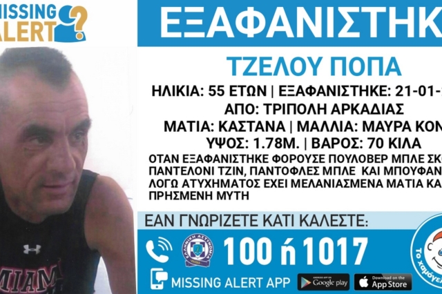 Τρίπολη: Συναγερμός για την εξαφάνιση 55χρονου