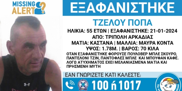 Τρίπολη: Συναγερμός για την εξαφάνιση 55χρονου
