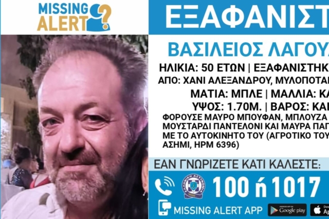 Κρήτη: Συναγερμός για την εξαφάνιση 50χρονου