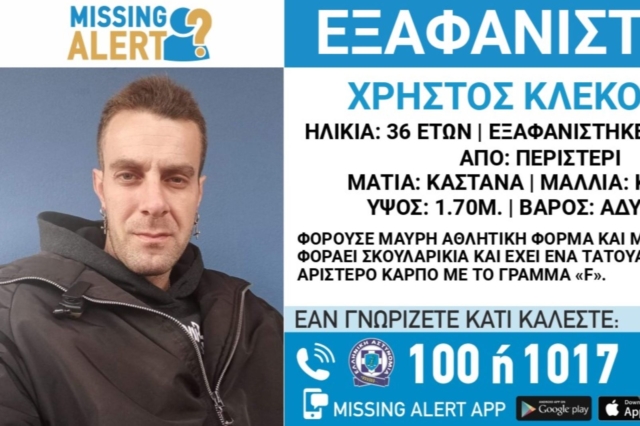 Περιστέρι: Συναγερμός για την εξαφάνιση 36χρονου