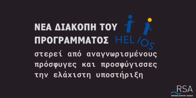 HELIOS: Διακόπηκε ξανά το πρόγραμμα ένταξης προσφύγων λόγω έλλειψης χρηματοδότησης