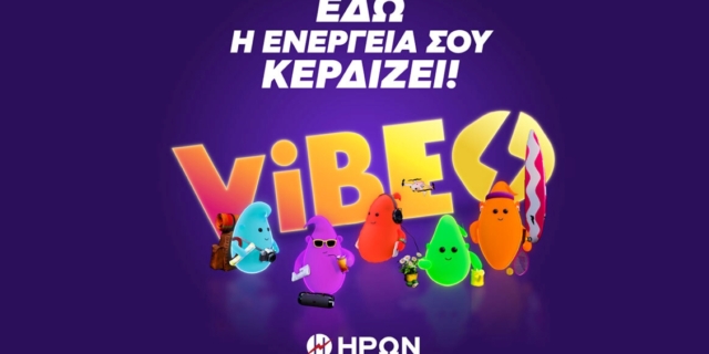 ΗΡΩΝ VIBES: ένα καινοτόμο πρόγραμμα πολλαπλής επιβράβευσης πελατών