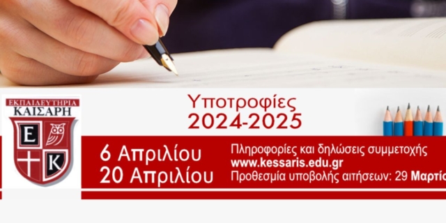 Πρόγραμμα Υποτροφιών για το σχολικό έτος 2024-2025