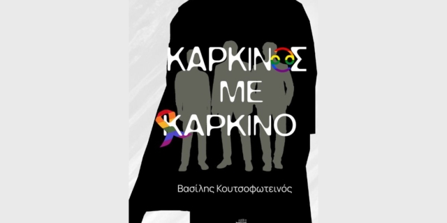 Το μυθιστόρημα του Βασίλη Κουτσοφωτεινού, Καρκίνος με καρκίνο