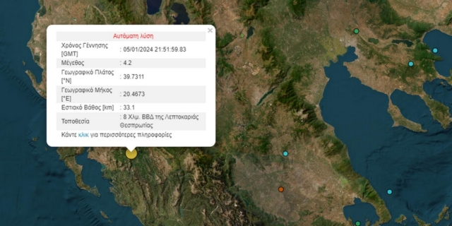 Σεισμός 4,2 Ρίχτερ στη Θεσπρωτία
