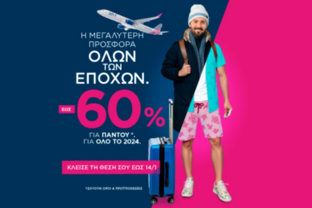 Η SKY express υποδέχεται το 2024 με προσφορά -60%