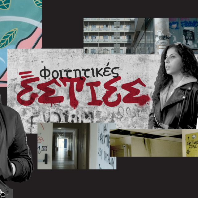 “Είμαστε φοιτητές Β’ Κατηγορίας” – Αυτοψία στις εστίες του ΕΚΠΑ