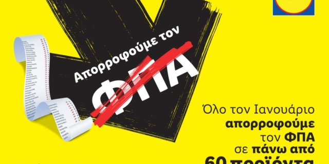Η Lidl Ελλάς απορροφά τον ΦΠΑ σε πάνω από 60 προϊόντα βασικής ανάγκης