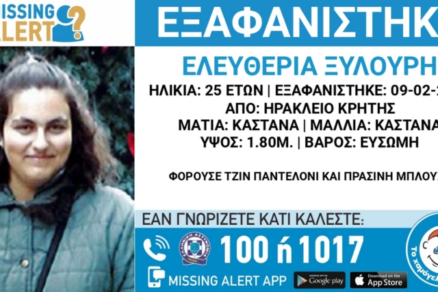 Κρήτη: Συναγερμός για την εξαφάνιση 25χρονης από το Ηράκλειο