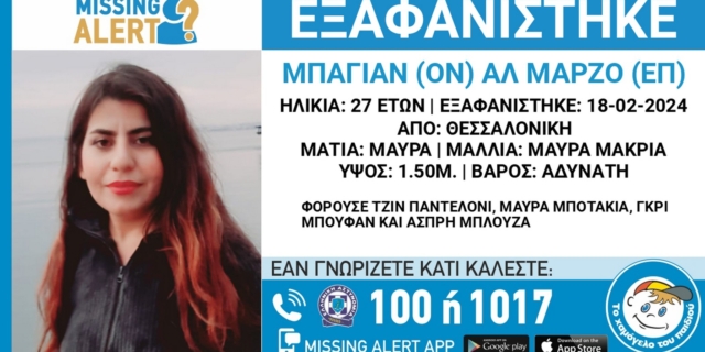 Συναγερμός για εξαφάνιση 27χρονης στη Θεσσαλονίκη