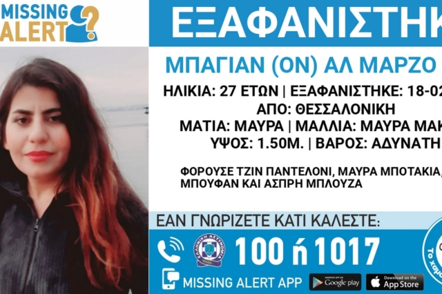 Συναγερμός για εξαφάνιση 27χρονης στη Θεσσαλονίκη
