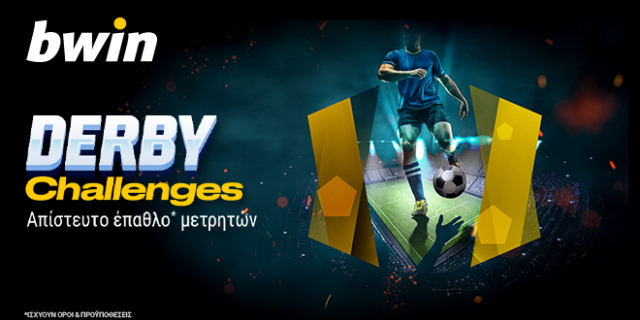 bwin: Derby Challenges με απίστευτο έπαθλο* μετρητών