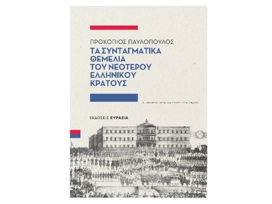 Το εξώφυλλο του συγγράμματος του Προκόπη Παυλόπουλου