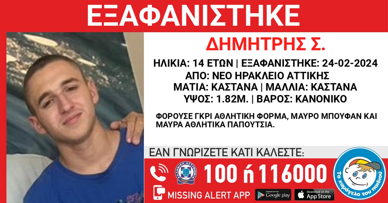 Συναγερμός για την εξαφάνιση 14χρονου από το Ηράκλειο Αττικής